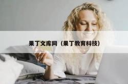 果丁文库网（果丁教育科技）