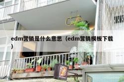 edm营销是什么意思（edm营销模板下载）