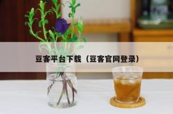 豆客平台下载（豆客j9国际官网登录）