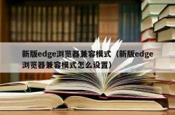 新版edge浏览器兼容模式（新版edge浏览器兼容模式怎么设置）