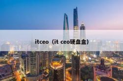 itceo（it ceo硬盘盒）