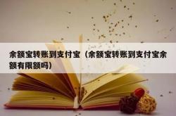 余额宝转账到支付宝（余额宝转账到支付宝余额有限额吗）