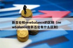 新百伦和newbalance的区别（newbalance和新百伦有什么区别）