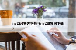 net2.0官方下载（net35j9国际官网下载）