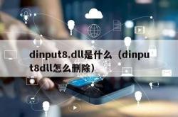 dinput8.dll是什么（dinput8dll怎么删除）