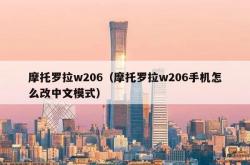 摩托罗拉w206（摩托罗拉w206手机怎么改中文模式）