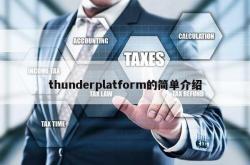 thunderplatform的简单介绍