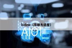 lsdzw（李顺大造屋）