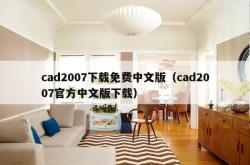 cad2007下载免费中文版（cad2007官方中文版下载）