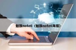 魅族note6（魅族note6海报）