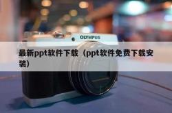 最新ppt软件下载（ppt软件免费下载安装）