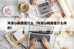 淘宝ip截图是什么（淘宝ip截图是什么样的）