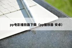 pp电影播放器下载（pp播放器 安卓）