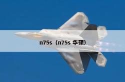 n75s（n75s 华硕）