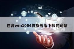 包含win1064位旗舰版下载的词条