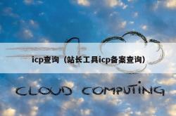 icp查询（站长工具icp备案查询）