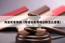 淘宝买家等级（淘宝买家等级分数怎么查看）