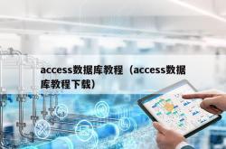 access数据库教程（access数据库教程下载）