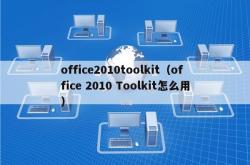 office2010toolkit（office 2010 toolkit怎么用）