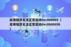 应用程序无法正常启动0xc000005（应用程序无法正常启动0xc0000056）