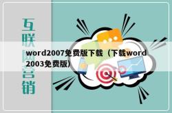 word2007免费版下载（下载word2003免费版）