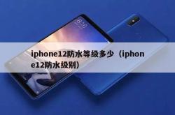 iphone12防水等级多少（iphone12防水级别）