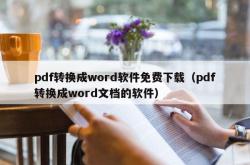 pdf转换成word软件免费下载（pdf转换成word文档的软件）