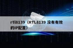 rtl8139（rtl8139 没有有效的ip配置）