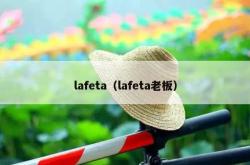 lafeta（lafeta老板）