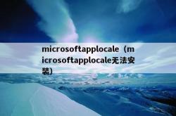 microsoftapplocale（microsoftapplocale无法安装）