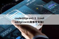 cooleditprov2.1（cooleditprov21简体中文版）