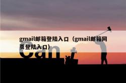 gmail邮箱登陆入口（gmail邮箱网页登陆入口）