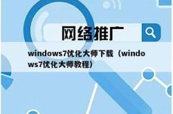 windows7优化大师下载（windows7优化大师教程）