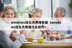 windows优化大师绿色版（windows优化大师是什么软件）