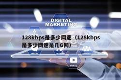 128kbps是多少网速（128kbps是多少网速是几g网）