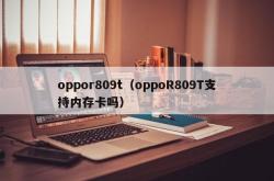 oppor809t（oppor809t支持内存卡吗）