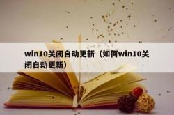 win10关闭自动更新（如何win10关闭自动更新）