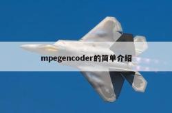 mpegencoder的简单介绍