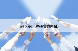 web.qq（web官方网站）