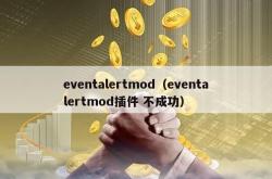 eventalertmod（eventalertmod插件 不成功）