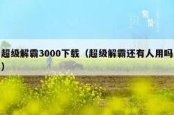 超级解霸3000下载（超级解霸还有人用吗）