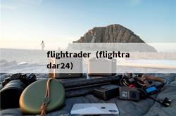 flightrader（flightradar24）