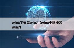 win8下安装win7（win8电脑安装win7）