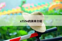 x715e的简单介绍