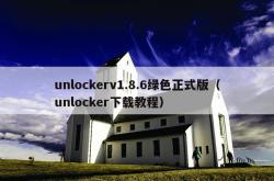 unlockerv1.8.6绿色正式版（unlocker下载教程）