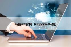 马桶mtj9国际官网（imperial马桶）