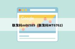 联发科mt6589（联发科mt6762）