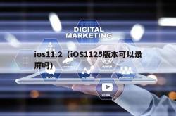 ios11.2（ios1125版本可以录屏吗）