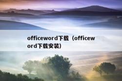 officeword下载（officeword下载安装）