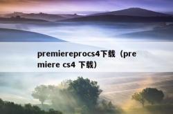 premiereprocs4下载（premiere cs4 下载）